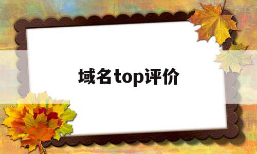 域名top评价(2020域名排行),域名top评价,营销,域名注册,投资,第1张 域名top评价(2020域名排行),域名top评价(2020域名排行),域名top评价,营销,域名注册,投资,第1张
