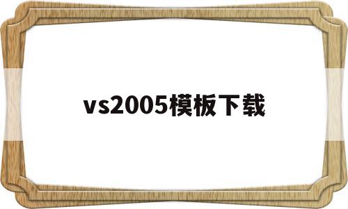 vs2005模板下载(vs2003下载)