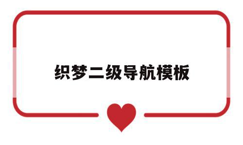 关于织梦二级导航模板的信息,关于织梦二级导航模板的信息,织梦二级导航模板,信息,模板,文章,第1张