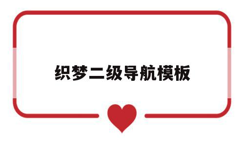 关于织梦二级导航模板的信息,关于织梦二级导航模板的信息,织梦二级导航模板,信息,模板,文章,第1张