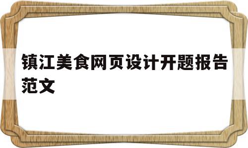 镇江美食网页设计开题报告范文(美食文化网页设计),镇江美食网页设计开题报告范文(美食文化网页设计),镇江美食网页设计开题报告范文,微信,原创,餐饮,第1张