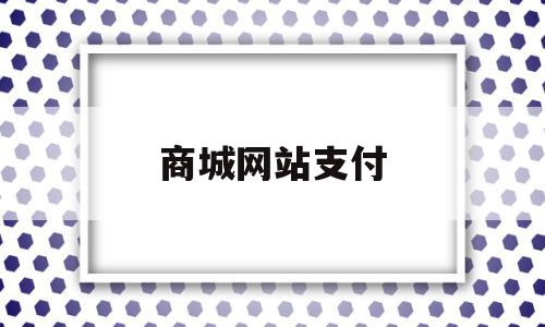 商城网站支付(商城网站支付费率是多少)