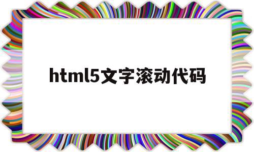 html5文字滚动代码(html中的滚动字如何设置)