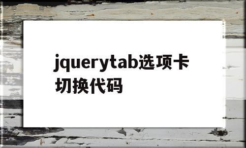 jquerytab选项卡切换代码(jquery写一个简单的tab切换)