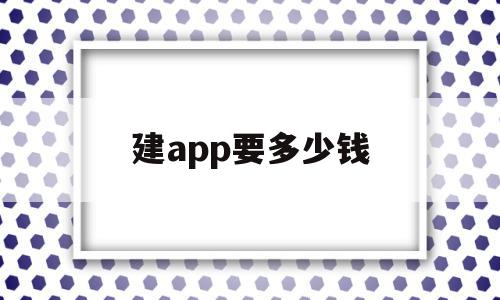 建app要多少钱(建立一款app需要多少钱),建app要多少钱(建立一款app需要多少钱),建app要多少钱,信息,模板,APP,第1张