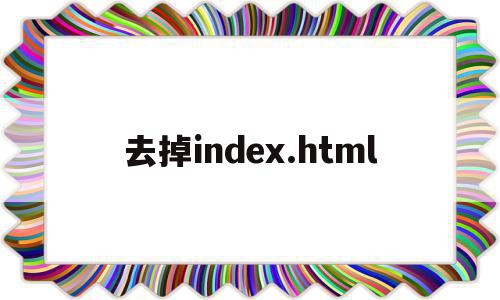 去掉index.html(去掉index)