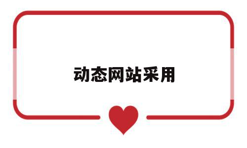 动态网站采用(简述动态网站设计的基本流程),动态网站采用,信息,文章,营销,第1张 动态网站采用(简述动态网站设计的基本流程),动态网站采用(简述动态网站设计的基本流程),动态网站采用,信息,文章,营销,第1张