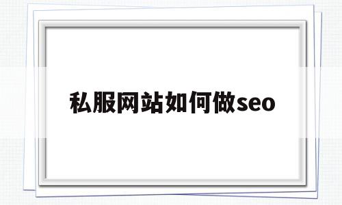 私服网站如何做seo的简单介绍,私服网站如何做seo的简单介绍,私服网站如何做seo,排名,关键词,网站域名,第1张