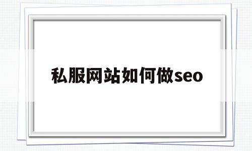 私服网站如何做seo的简单介绍