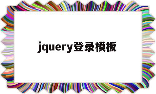 jquery登录模板(jquery登录页面代码),jquery登录模板(jquery登录页面代码),jquery登录模板,信息,模板,百度,第1张