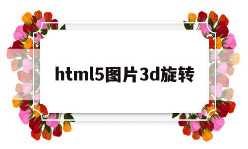 html5图片3d旋转(css3实现3d图片旋转),html5图片3d旋转(css3实现3d图片旋转),html5图片3d旋转,html,炫酷,第1张