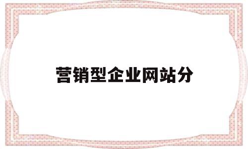 营销型企业网站分(营销型企业网站分析),营销型企业网站分,信息,营销,网站建设,第1张 营销型企业网站分(营销型企业网站分析),营销型企业网站分(营销型企业网站分析),营销型企业网站分,信息,营销,网站建设,第1张