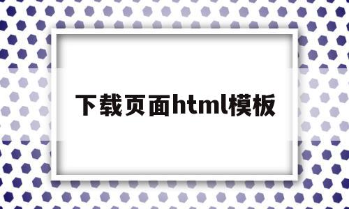 下载页面html模板(html5下载网站模板),下载页面html模板,信息,模板,文章,第1张 下载页面html模板(html5下载网站模板),下载页面html模板(html5下载网站模板),下载页面html模板,信息,模板,文章,第1张