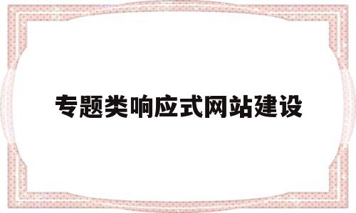 专题类响应式网站建设(响应式网站项目),专题类响应式网站建设(响应式网站项目),专题类响应式网站建设,文章,html,网站建设,第1张