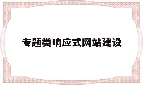 专题类响应式网站建设(响应式网站项目)