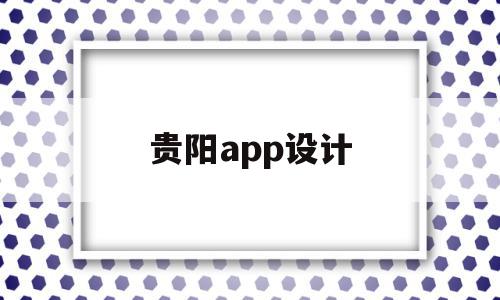贵阳app设计(贵阳app软件开发),贵阳app设计(贵阳app软件开发),贵阳app设计,视频,APP,免费,第1张