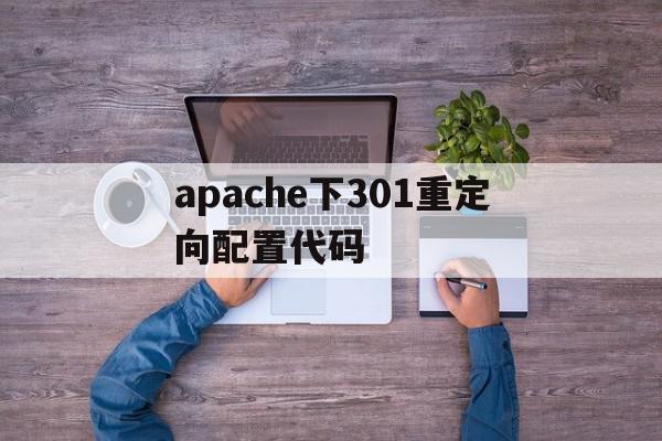 apache下301重定向配置代码(apache 301重定向),apache下301重定向配置代码,模板,百度,网站建设,第1张 apache下301重定向配置代码(apache 301重定向),apache下301重定向配置代码(apache 301重定向),apache下301重定向配置代码,模板,百度,网站建设,第1张