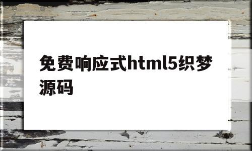 免费响应式html5织梦源码(织梦商城网站源码),免费响应式html5织梦源码(织梦商城网站源码),免费响应式html5织梦源码,信息,html,源码,第1张