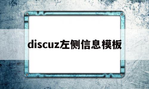 discuz左侧信息模板(discuz 模板),discuz左侧信息模板(discuz 模板),discuz左侧信息模板,信息,模板,文章,第1张