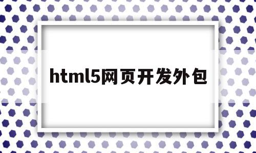 html5网页开发外包(网站开发html)