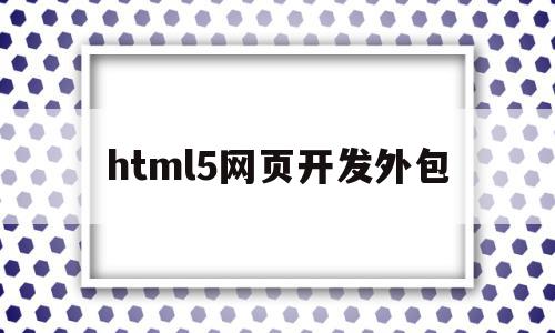 html5网页开发外包(网站开发html),html5网页开发外包,营销,html,企业网站,第1张 html5网页开发外包(网站开发html),html5网页开发外包(网站开发html),html5网页开发外包,营销,html,企业网站,第1张