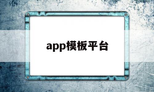 app模板平台(app模板制作教程视频),app模板平台(app模板制作教程视频),app模板平台,信息,模板,百度,第1张