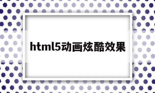 html5动画炫酷效果的简单介绍