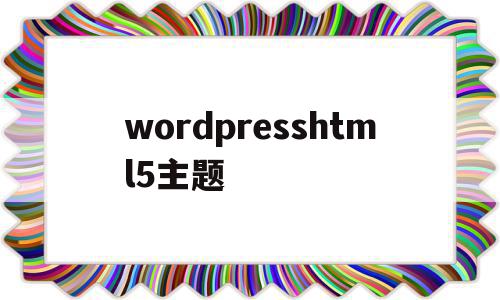 wordpresshtml5主题(wordpress主题corepress)