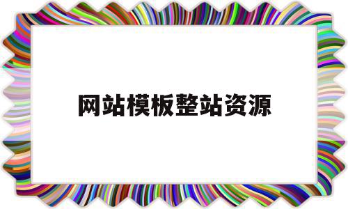 网站模板整站资源(网站模板源码下载),网站模板整站资源,模板,文章,视频,第1张 网站模板整站资源(网站模板源码下载),网站模板整站资源(网站模板源码下载),网站模板整站资源,模板,文章,视频,第1张