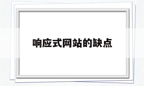 响应式网站的缺点(响应式网站的优点),响应式网站的缺点,模板,免费,网站建设,第1张 响应式网站的缺点(响应式网站的优点),响应式网站的缺点(响应式网站的优点),响应式网站的缺点,模板,免费,网站建设,第1张