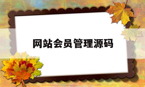 网站会员管理源码(网站会员管理源码是什么),网站会员管理源码(网站会员管理源码是什么),网站会员管理源码,信息,百度,营销,第1张