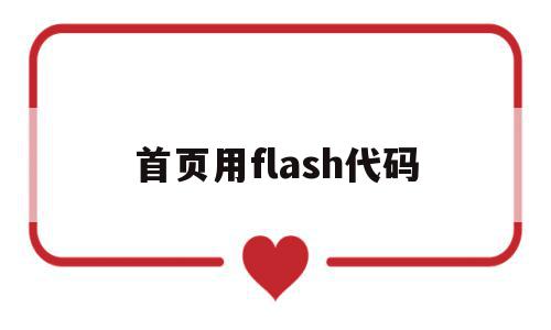 首页用flash代码(flash打开代码窗口的方法)