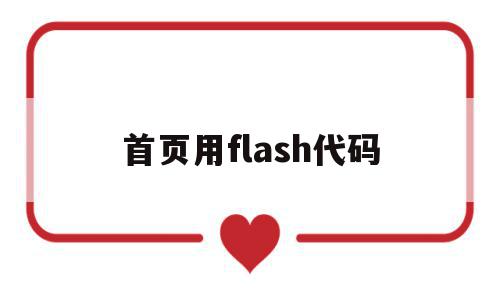 首页用flash代码(flash打开代码窗口的方法),首页用flash代码(flash打开代码窗口的方法),首页用flash代码,浏览器,html,app,第1张