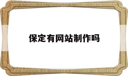 保定有网站制作吗(保定专业网站制作公司),保定有网站制作吗,信息,模板,百度,第1张 保定有网站制作吗(保定专业网站制作公司),保定有网站制作吗(保定专业网站制作公司),保定有网站制作吗,信息,模板,百度,第1张