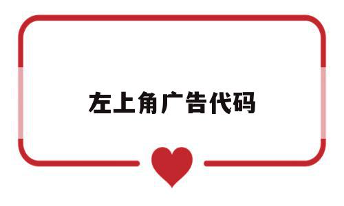 左上角广告代码(左上角广告代码怎么设置),左上角广告代码(左上角广告代码怎么设置),左上角广告代码,信息,模板,百度,第1张