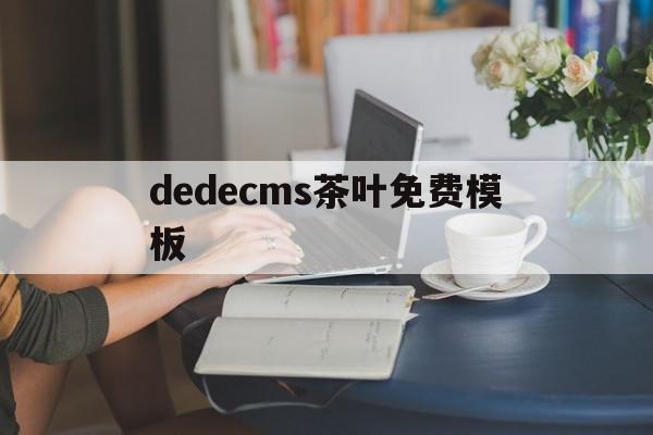 dedecms茶叶免费模板(茶叶网站模板)