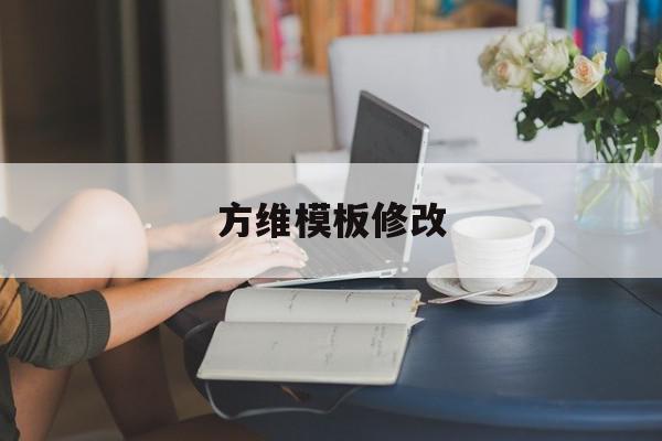 关于方维模板修改的信息