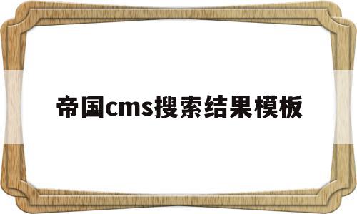 帝国cms搜索结果模板(帝国cms搜索结果模板)