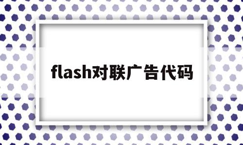 flash对联广告代码(怎样用flash制作春联效果)