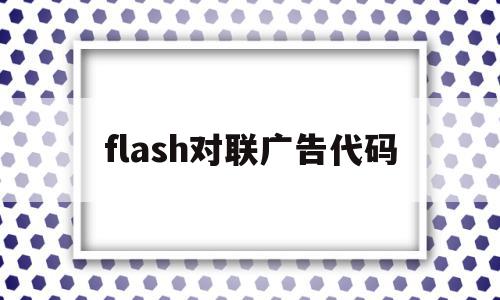 flash对联广告代码(怎样用flash制作春联效果),flash对联广告代码(怎样用flash制作春联效果),flash对联广告代码,视频,营销,Photoshop,第1张