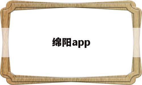 绵阳app(绵阳apple直营店),绵阳app(绵阳apple直营店),绵阳app,信息,视频,微信,第1张