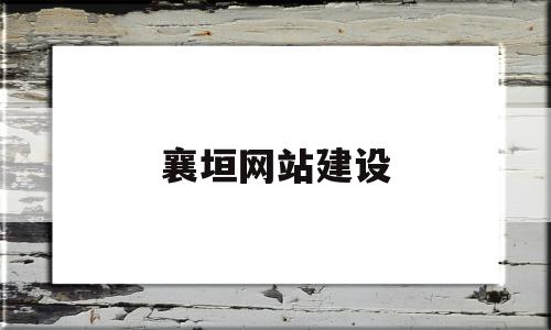 襄垣网站建设(襄垣网站建设制作公司)