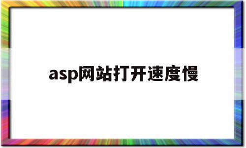 asp网站打开速度慢(asp网站打开速度慢怎么解决),asp网站打开速度慢(asp网站打开速度慢怎么解决),asp网站打开速度慢,信息,高级,asp网站,第1张