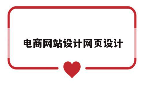 电商网站设计网页设计(电商网站设计网页设计方案),电商网站设计网页设计(电商网站设计网页设计方案),电商网站设计网页设计,导航,简约,网站设计,第1张