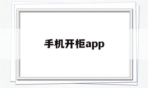 手机开柜app(手机开柜子锁怎么设置),手机开柜app(手机开柜子锁怎么设置),手机开柜app,信息,APP,app,第1张