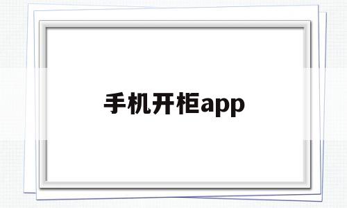 手机开柜app(手机开柜子锁怎么设置)