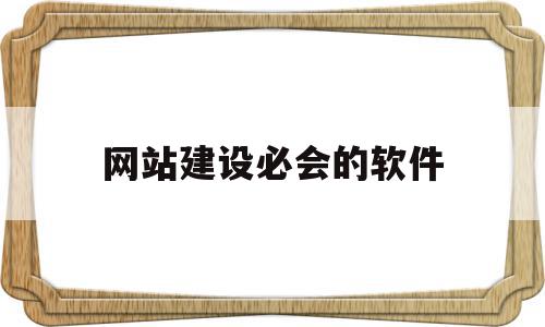 网站建设必会的软件(网站建设哪个平台最好),网站建设必会的软件,模板,百度,营销,第1张 网站建设必会的软件(网站建设哪个平台最好),网站建设必会的软件(网站建设哪个平台最好),网站建设必会的软件,模板,百度,营销,第1张