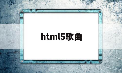 html5歌曲(html5制作网页音乐播放器)