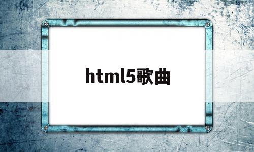 html5歌曲(html5制作网页音乐播放器),html5歌曲(html5制作网页音乐播放器),html5歌曲,信息,文章,视频,第1张