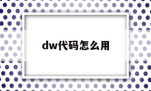 dw代码怎么用(dw代码教程),dw代码怎么用(dw代码教程),dw代码怎么用,第1张